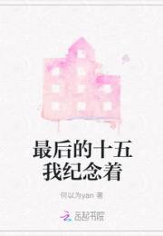 最后的十五我纪念着