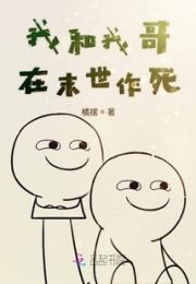 我和我哥在末世作死