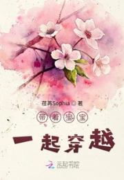 带着宝宝一起穿越