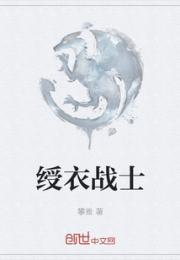 绶衣战士