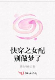 快穿之女配别做梦了