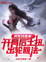 洪荒扭蛋机：开局后土扭出轮回法