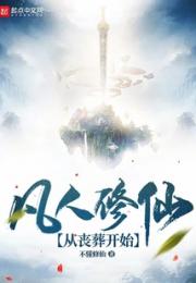 凡人修仙：从丧葬开始