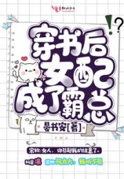 穿书后女配成了霸总