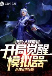 洪荒：人族老祖，开局觉醒模拟器