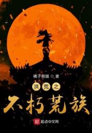 洪荒之不朽荒族