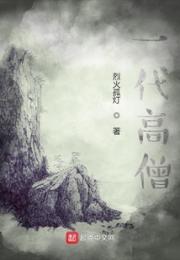 一代高僧
