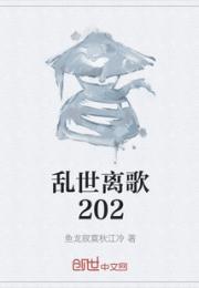 乱世离歌202