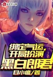 绑定气运：开局扮演黑白郎君