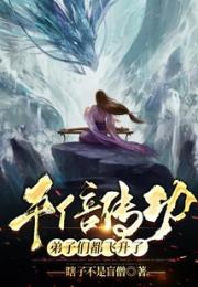 千倍传功，弟子们都飞升了