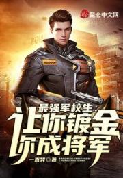 最强军校生：让你镀金，你成将军