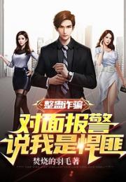 整蛊诈骗，对面报警说我是悍匪