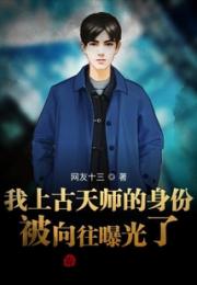 我上古天师的身份被向往曝光了