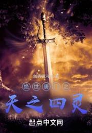 绝世唐门之天之四灵