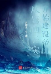 从第四天灾开始建设帝国