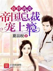 花样诱妻：帝国总裁宠上瘾