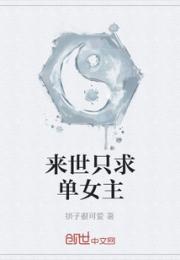 来世只求单女主