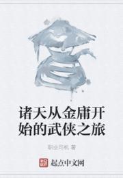 诸天从金庸开始的武侠之旅