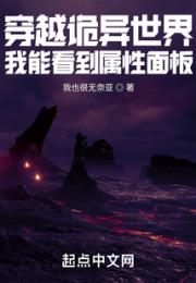 穿越诡异世界，我能看到属性面板