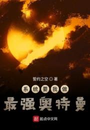 系统要我做最强奥特曼