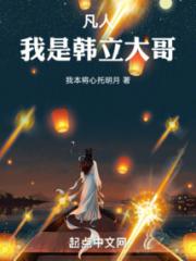 凡人：我是韩立大哥