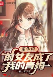 重生后，前女友成了我的青梅