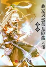 震惊，我家居然都是隐藏大佬
