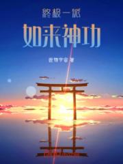 终极一派如来神功