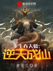 重生吞天蟒：逆天成仙