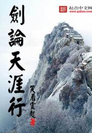 剑论天涯行