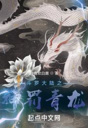 斗罗大陆之神罚青龙