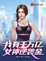 我有千万亿女神逆袭金