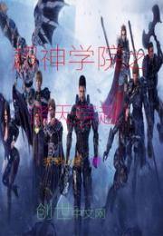 超神学院之诸天穿越