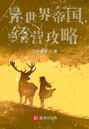 异世界帝国经营攻略