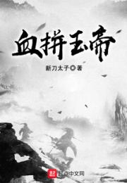 血拼玉帝