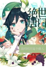 我在绝世唐门路遇提瓦特的众人