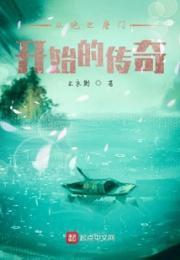 从绝世唐门开始的传奇