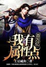 我有百万亿属性点