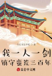 我一人一剑，镇守蛮荒三百年