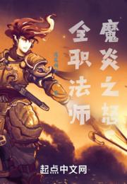 全职法师魔炎之怒