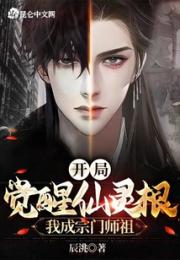 开局觉醒仙灵根，我成宗门师祖