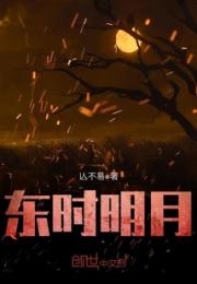 东时明月