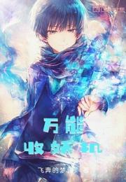 万能收妖机