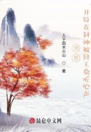 洪荒：开局在封神被纣王偷听心声