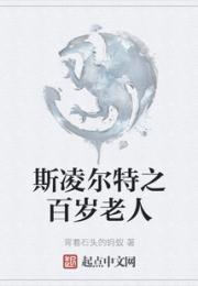 斯凌尔特之百岁老人