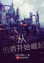 从伯爵开始崛起