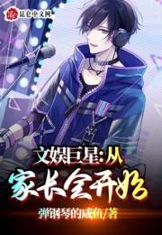 文娱巨星：从家长会开始