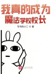 我真的成为魔法学校校长