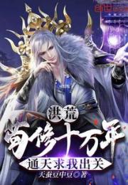 洪荒：苟修十万年，通天求我出关