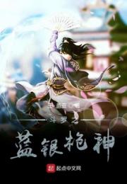 斗罗之蓝银枪神